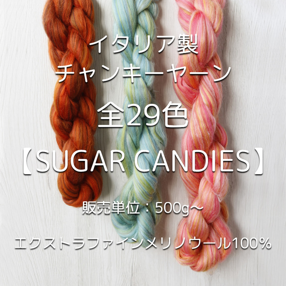 【IC5】全29色！イタリア製チャンキーヤーン -Sugar Candies-【エクストラファインメリノ100％】