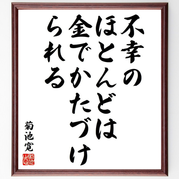 菊池寛の名言「不幸のほとんどは、金でかたづけられる」額付き書道色紙／受注後直筆（Y6449）