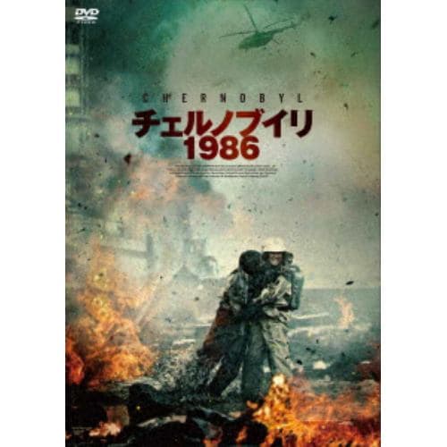 【DVD】チェルノブイリ1986