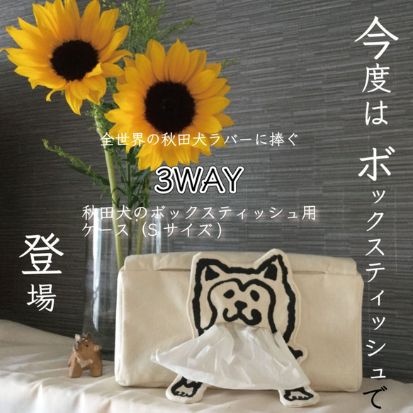 秋田犬の３WAYティッシュ用ケース【箱ティッシュ用】