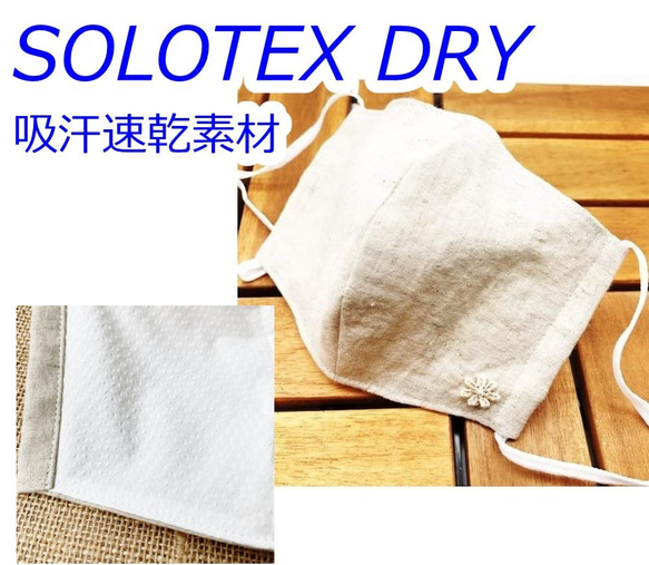 ４サイズ　【SOLOTEX DRY】吸汗速乾素材　ハーフリネンの立体マスク