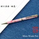 美濃和紙 ボールペン 桜と流水 桃色 ピンク  手づくり 筆記具 TM-1901 日本製 新生活 お祝い