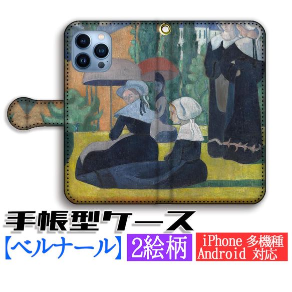 手帳型 スマホケース ベルナール【世界の名画】 クロワゾニスム ☆ポスト印象派☆ 名画 アート 絵画 iPhone