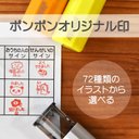 ポンポンオリジナル印　認印　シャチハタ式　音読　確認はんこ　スタンプ　【　イラスト80種類から選べる　】はんこ