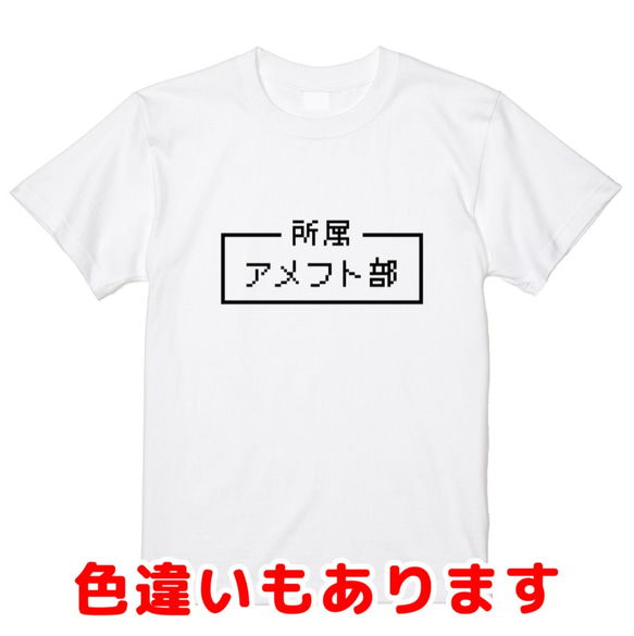 「アメフト部」レトロゲーム風ドット・ピクセルＴシャツ　男女兼用サイズ～キッズサイズ