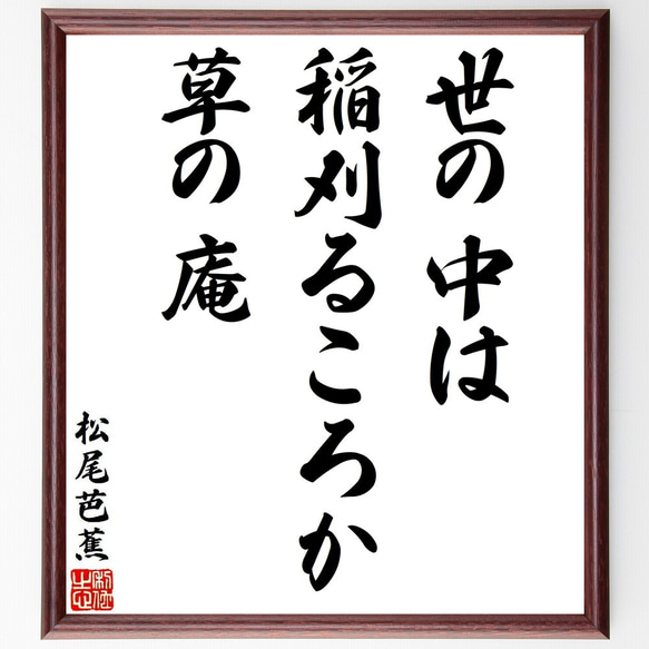 松尾芭蕉の俳句・短歌「世の中は、稲刈るころか、草の庵」額付き書道色紙／受注後直筆（Y8737）