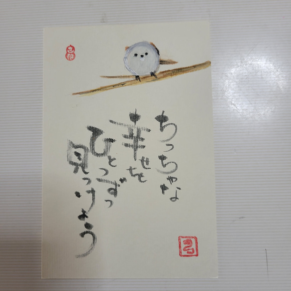 世界で一枚　己書　絵葉書