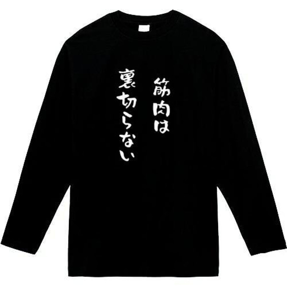 筋肉は裏切らない　おもしろ長袖　おもしろtシャツ　tシャツ　スウェット　メンズ　長袖　トレーナー　おもしろ　面白いtシャ