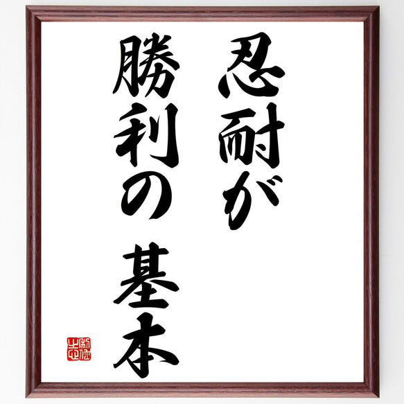 名言「忍耐が勝利の基本」額付き書道色紙／受注後直筆（V2922)