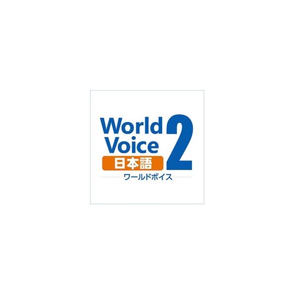 高電社 WorldVoice 日本語2 ダウンロード版 [Win ダウンロード版] DLWORLDVOICEﾆﾎﾝｺﾞ2ﾀﾞｳﾝﾛDL