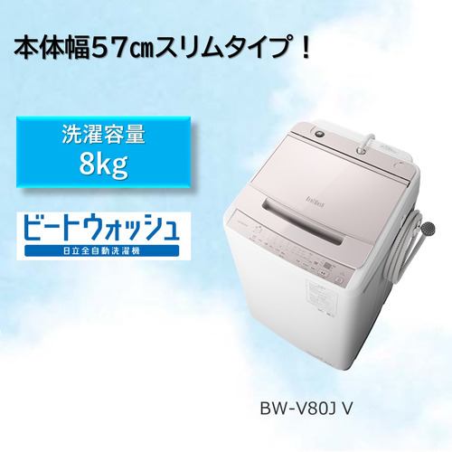 日立 BW-V80J 全自動洗濯機 (洗濯8.0kg) ホワイトラベンダー【DD】