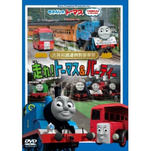 【DVD】 きかんしゃトーマス 大井川鐡道特別豪華版 走れ!トーマス&バーティー