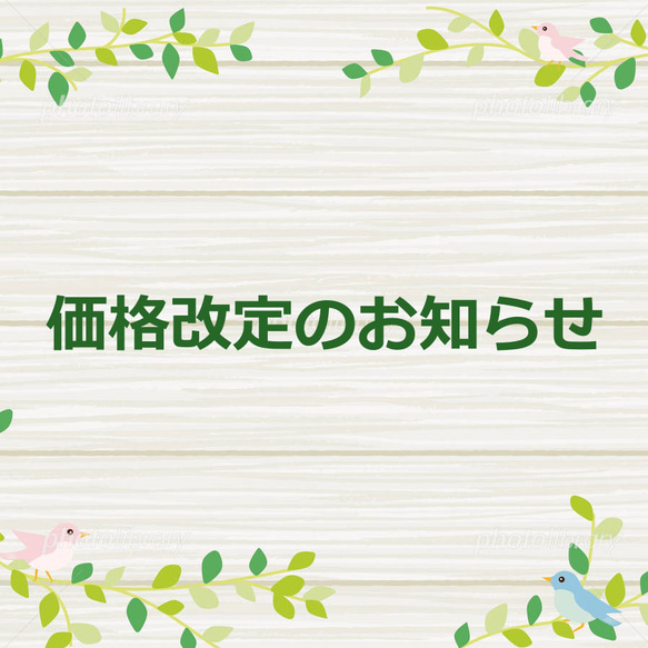 ※価格改定についてのお知らせ※