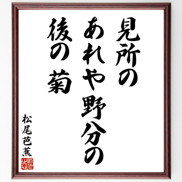 松尾芭蕉の俳句・短歌「見所の、あれや野分の、後の菊」額付き書道色紙／受注後直筆（Y8644）