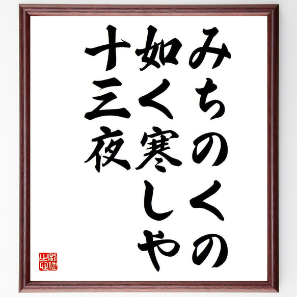 名言「みちのくの、如く寒しや、十三夜」額付き書道色紙／受注後直筆（Y8483）