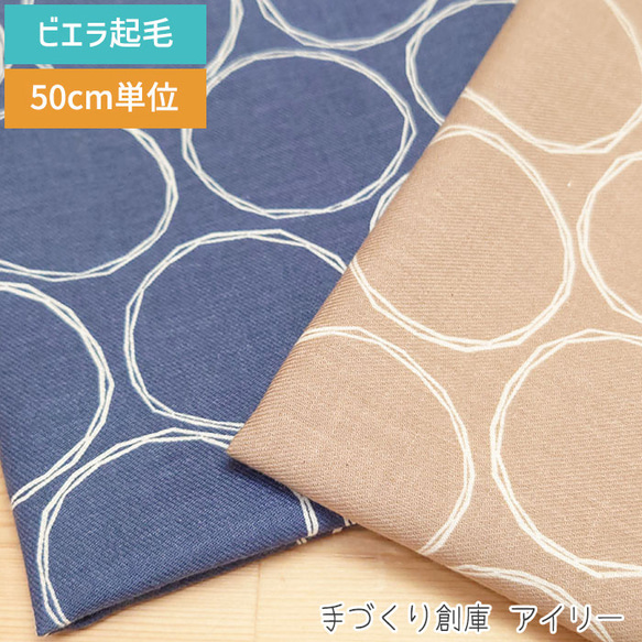 ビエラ起毛 生地【50×110cm】ドット 丸 大人 上品 50cm単位 生地 布