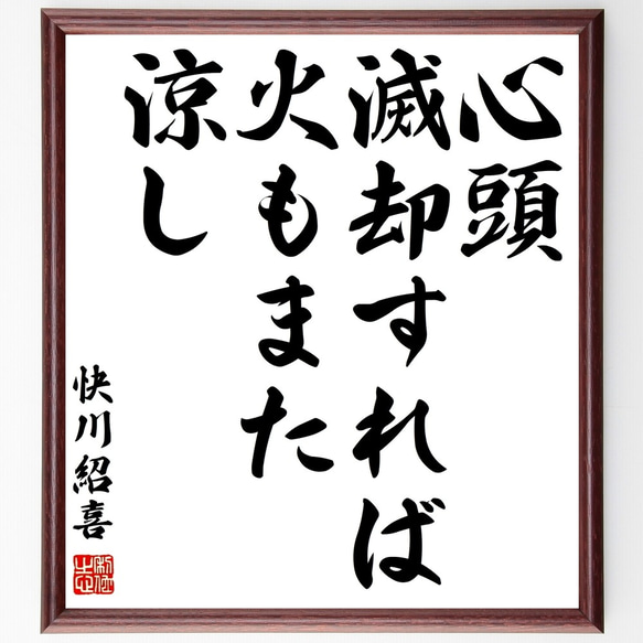 快川紹喜の名言「心頭滅却すれば火もまた涼し」額付き書道色紙／受注後直筆（Z7528）