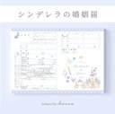 婚姻届 ✦ シンデレラ　ガラスの靴とかぼちゃの馬車の婚姻届　［役所へ提出できる婚姻届］