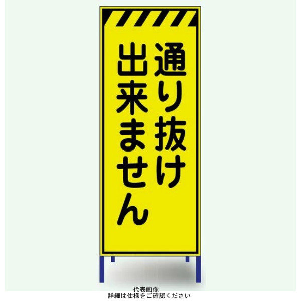 安全興業 蛍光反射看板 枠付 「通り抜け出来ません」