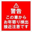 セキュリティ 警告デザイン風 この車からお年寄り検出 カー マグネットステッカー