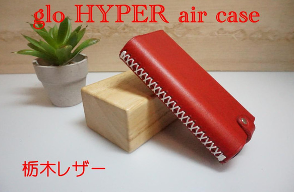 glo HYPER X2 air グローハイパーX2エアケース　栃木レザー