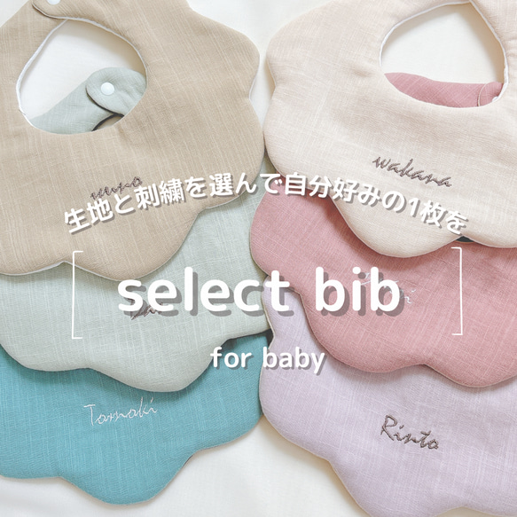 【累計1万枚突破】select bib／自分好みの1枚が作れます／ベビースタイ／出産祝い／ギフトラッピング可／名入れ刺繍