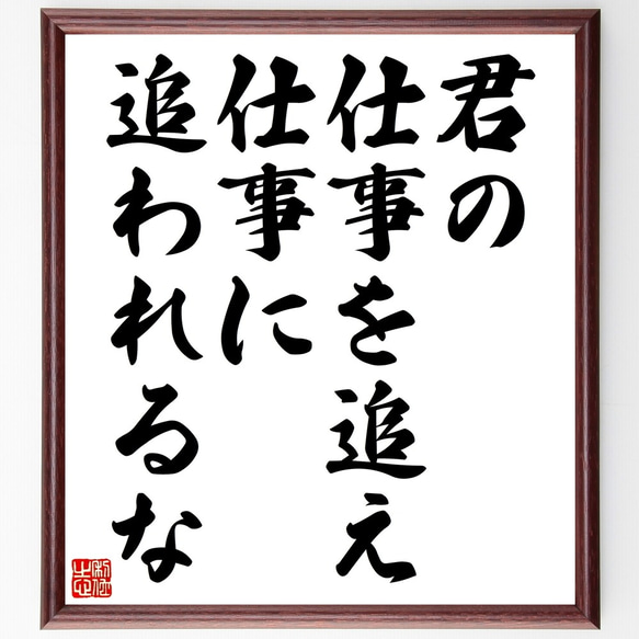 ベンジャミン・フランクリンの名言「君の仕事を追え、仕事に追われるな」額付き書道色紙／受注後直筆（Z8600）