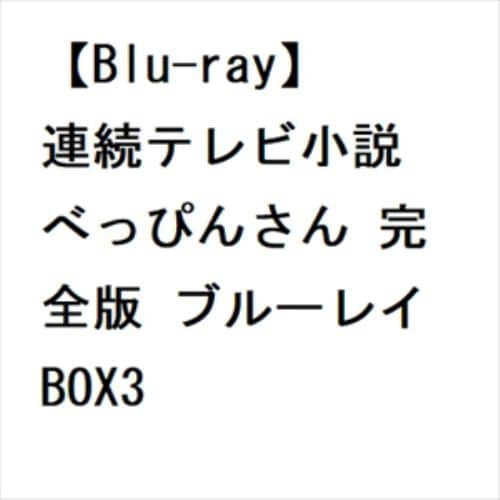 【BLU-R】連続テレビ小説 べっぴんさん 完全版 ブルーレイ BOX3