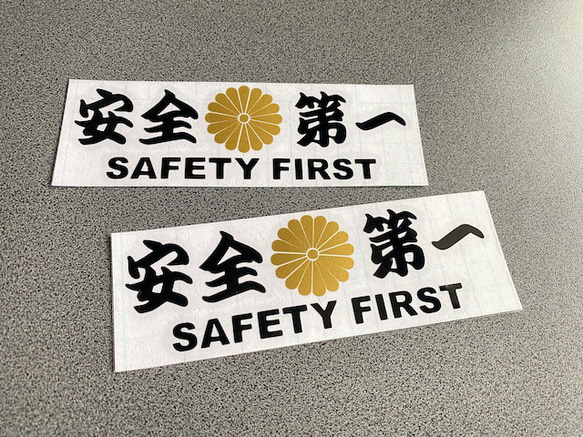 ミニサイズ【安全＋第一 菊紋 SAFETY FIRST】  旧車 トラック ステッカー お得2枚 カラー選択可 送料無料