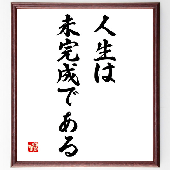 名言「人生は未完成である」額付き書道色紙／受注後直筆（V3191)