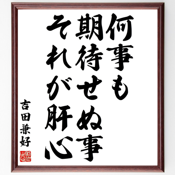 吉田兼好の名言「何事も期待せぬ事、それが肝心」額付き書道色紙／受注後直筆（Z0322）