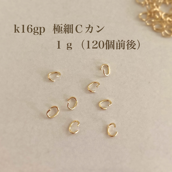 【k16gp】極細Ｃカン １ｇ　接続金具　高品質