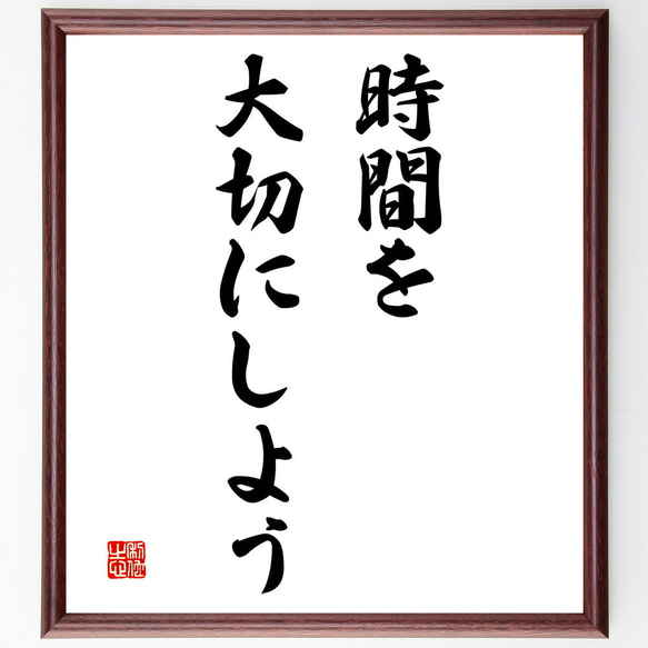 名言「時間を大切にしよう」額付き書道色紙／受注後直筆（V3172)