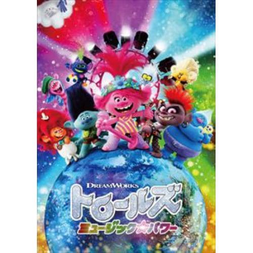 【DVD】トロールズ ミュージック・パワー