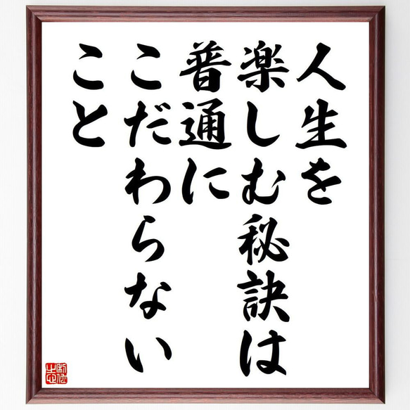 アインシュタインの名言「人生を楽しむ秘訣は、普通にこだわらないこと」／額付き書道色紙／受注後直筆(Y5039)