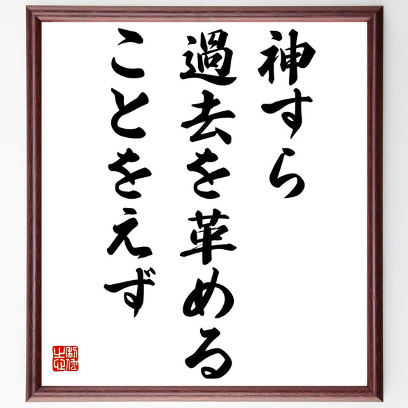 アリストテレスの名言「神すら過去を革めることをえず」額付き書道色紙／受注後直筆（Y2211）