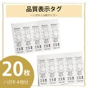 《品質表示タグ》20枚・厚紙【ハガキ5分割】セミオーダーカード/シンプル☆オシャレ