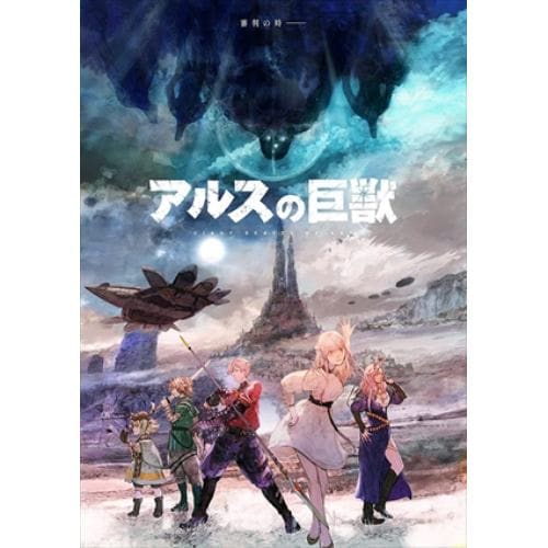 【BLU-R】アルスの巨獣 Blu-ray BOX上巻