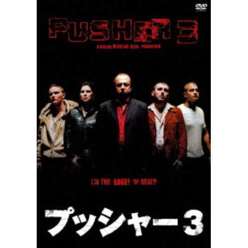 【DVD】 プッシャー3