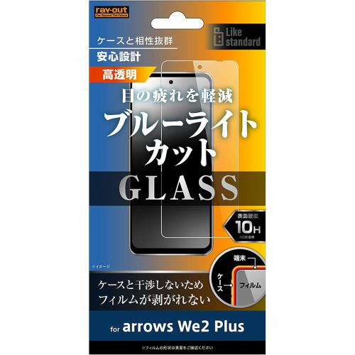 レイ・アウト arrows We2 Plus Like STD ガラスフィルム 10H BLライトカット 光沢 RT-ARW2PF／SMG