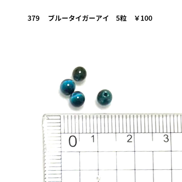 アクセサリーパーツ　ブルータイガーアイ　4ｍｍ　天然石　ランダム5粒　100円