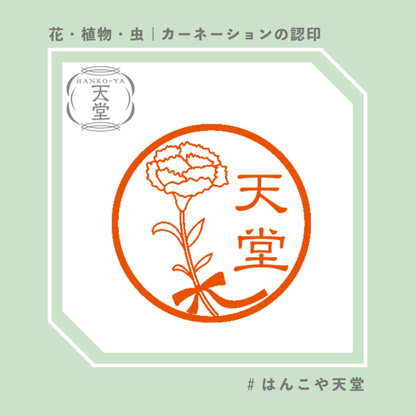 カーネーションの認印【イラストはんこ　スタンプ　はんこ　ハンコ　認印　認め印　みとめ印　浸透印】