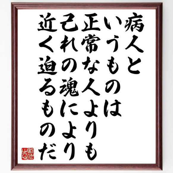 マルセル・プルーストの名言「病人というものは、正常な人よりも己れの魂により近～」額付き書道色紙／受注後直筆（V1399）