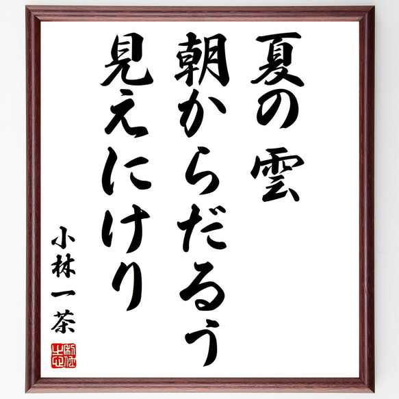 小林一茶の俳句「夏の雲、朝からだるう、見えにけり」額付き書道色紙／受注後直筆（Z9066）