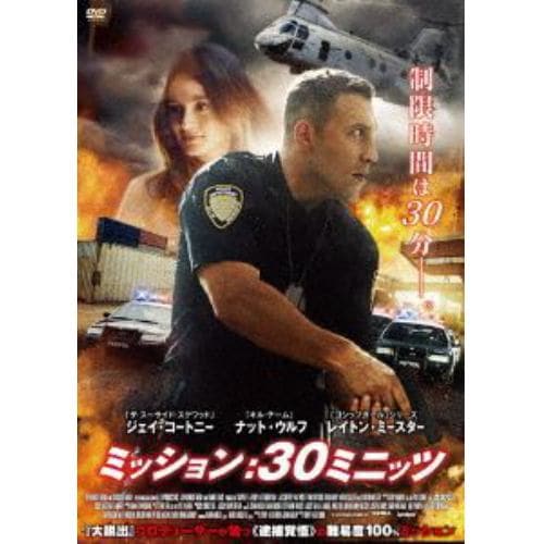 【DVD】ミッション：30ミニッツ