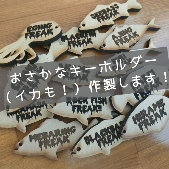 お魚キーホルダー作製します☆　釣り　グッズ　ルアー　ブラックバス　シーバス　エギング　アオリイカ