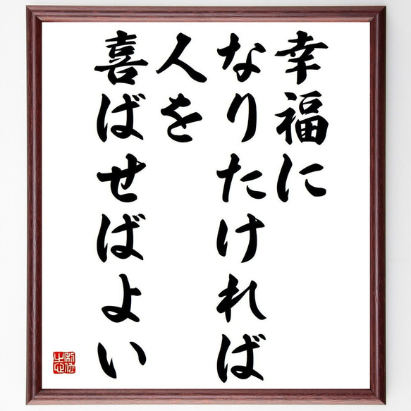 名言「幸福になりたければ、人を喜ばせばよい」額付き書道色紙／受注後直筆(Y3741)