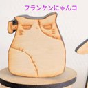 ????フランケンにゃんコ????バラ売り