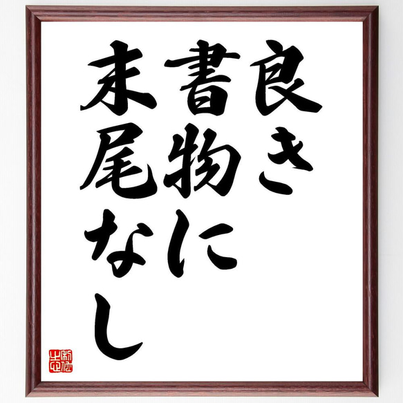 名言「良き書物に末尾なし」額付き書道色紙／受注後直筆（Y5129）