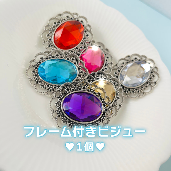 【送料無料】25mmビジュー♡フレーム付き　ハンドメイド/素材/材料/カボション/セッティング/アンティーク調